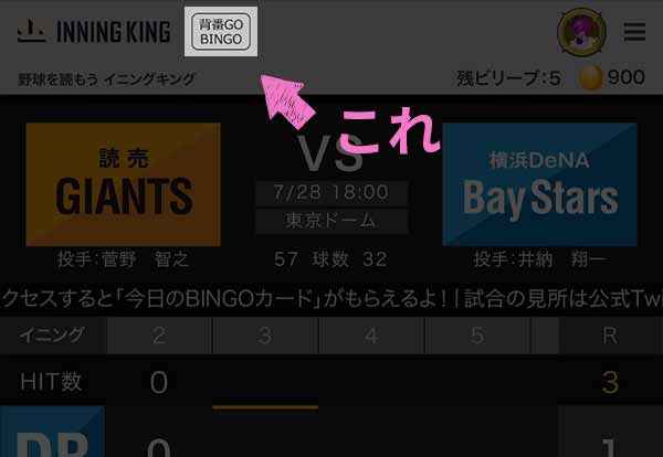 プロ野球を読もう イニングキングの始め方 遊び方 トップランカーに聞くビリーブの極意 みんなが納得して 合点 がってん がいく お役立ちメディア