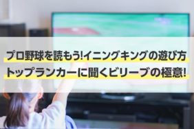 プロ野球を読もう イニングキングの始め方 遊び方 トップランカーに聞くビリーブの極意 みんなが納得して 合点 がってん がいく お役立ちメディア