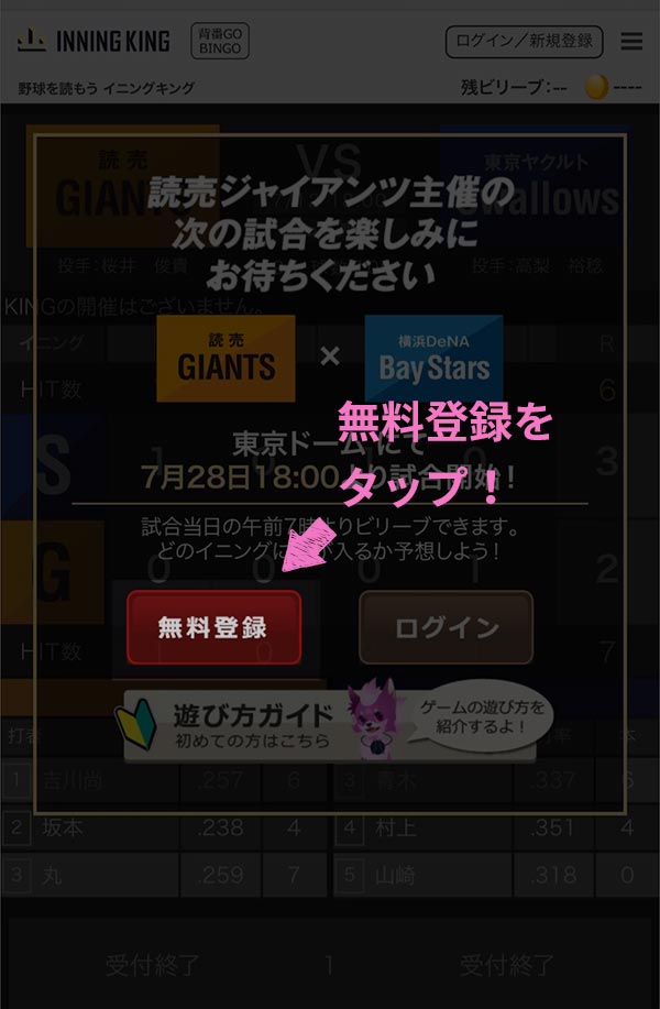 プロ野球を読もう イニングキングの始め方 遊び方 トップランカーに聞くビリーブの極意 みんなが納得して 合点 がってん がいく お役立ちメディア