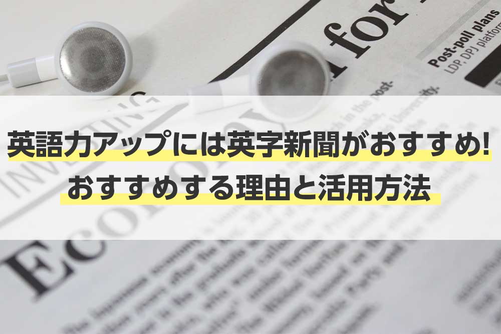 英語力アップには英字新聞がおすすめ おすすめする理由と活用方法 みんなが納得して 合点 がってん がいく お役立ちメディア